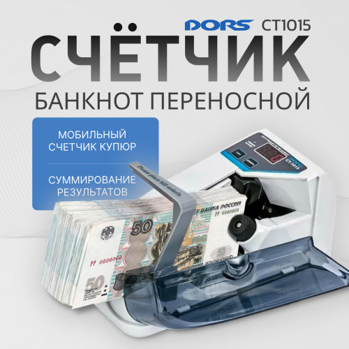 DORS CT1015 — портативный счетчик банкнот