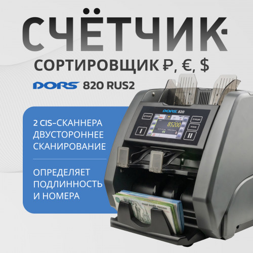 DORS 800 RUS2 — счетчик банкнот двухкарманный (RUB, EUR, USD)